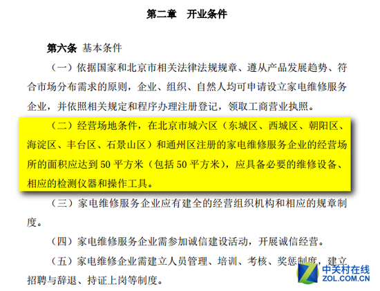 北京家电维修论坛 开业条件中要求城六区和通州区的家电维修企业,经营场地面积不得低于50平方米