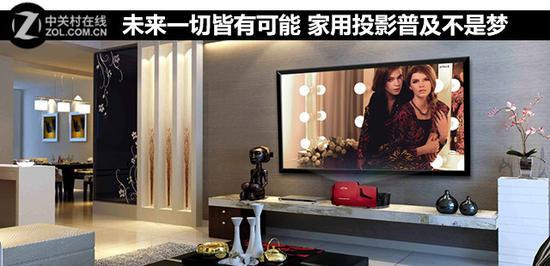 未来一切皆有可能&nbsp;家用投影普及不是梦