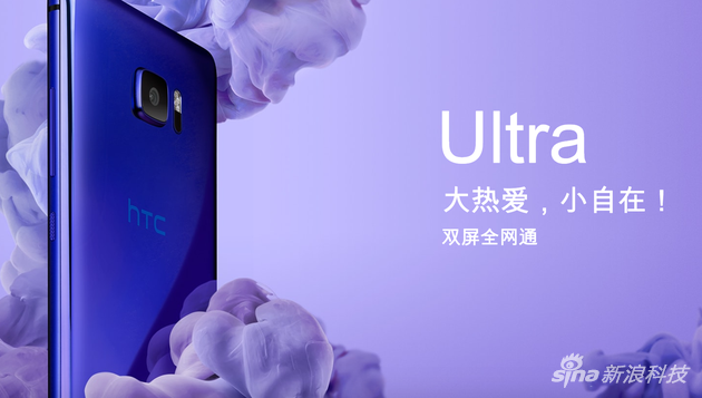 HTC 新旗舰U Ultra国行价格公布 这次还算良心