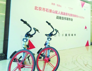 1月24日,摩拜单车与石景山区人民政府签订战略合作协议。