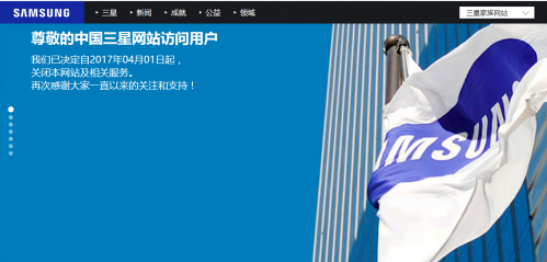 中国三星关闭网站：官网关闭 相关服务全停止