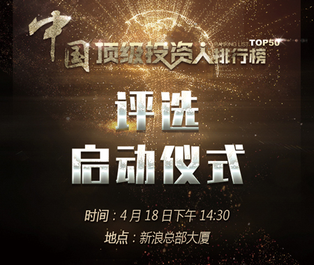 《中国顶级投资人排行榜(TOP50)》评选启动仪式4月18日举办