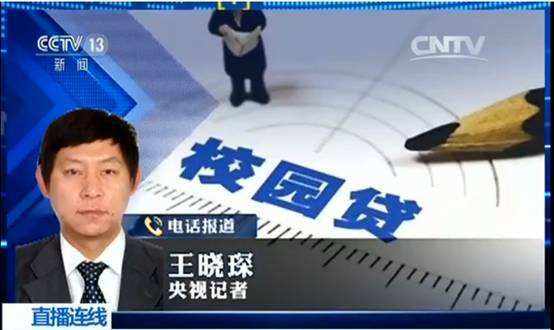 央视针对“校园贷”市场乱象进行报道