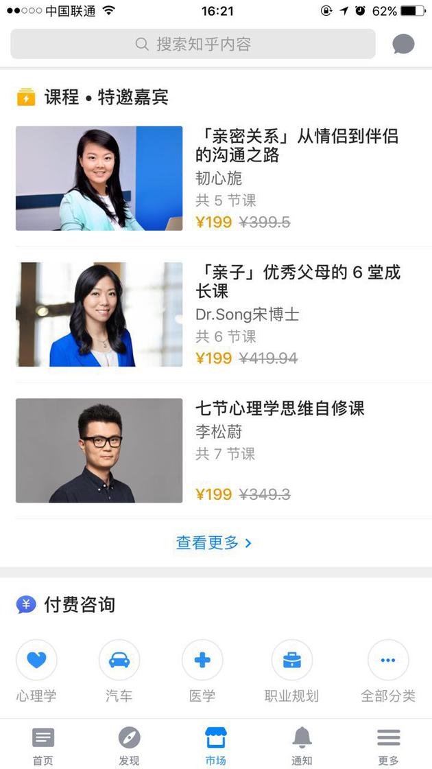 知乎“市场”中的课程和付费咨询
