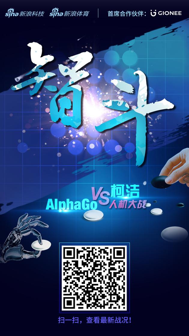 新浪科技将全方位报道AlphaGo和柯洁的比赛情况