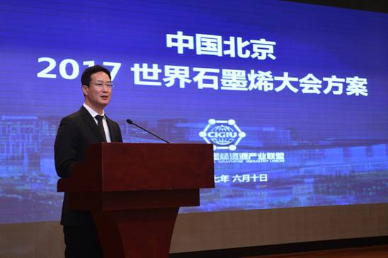 中烯盟秘书长刘玮发布中国北京2017世界石墨烯大会方案