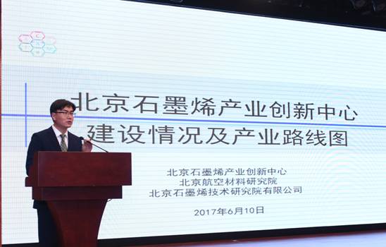 北京石墨烯产业创新中心王旭东博士发布北京石墨烯产业创新中心技术成果