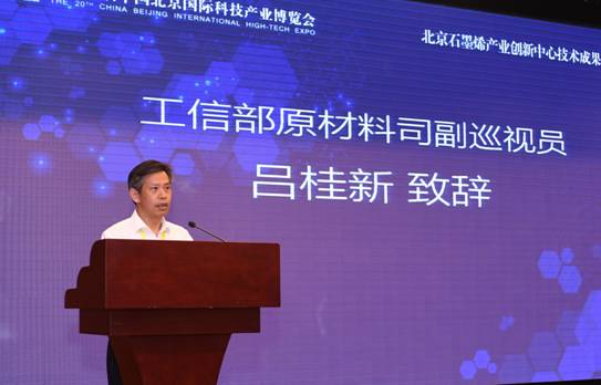 工信部原材料司副巡视员吕桂新致辞