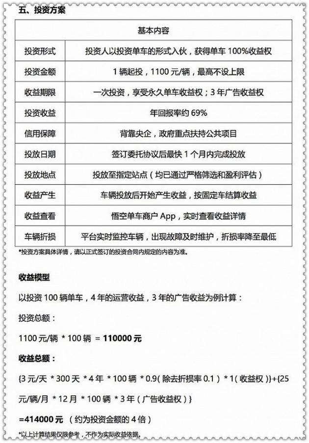(*悟空单车合伙人计划截图)