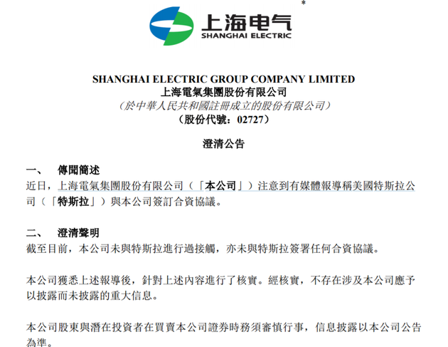 上海电气称未与特斯拉签合资协议 双方并未接