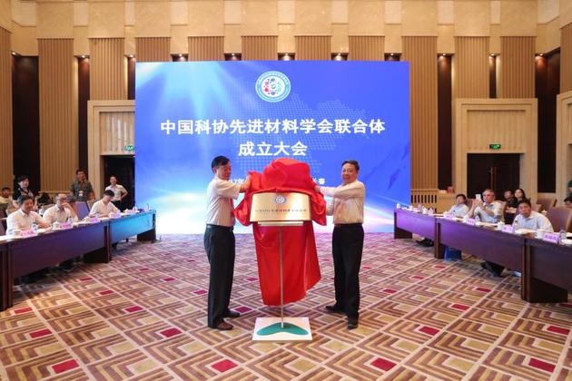 中国科协先进材料学会联合体成立大会举行|中