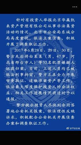 巴铁投资公司华赢凯来涉非法集资 白某某等32人被刑事拘留