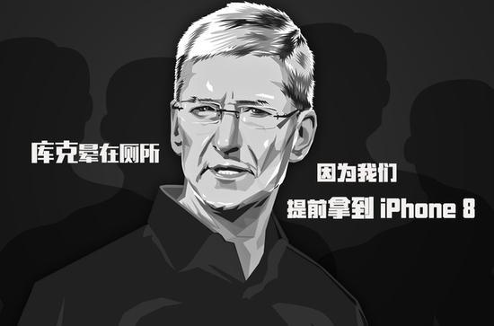 库克晕在厕所 因为我们提前拿到iPhone8