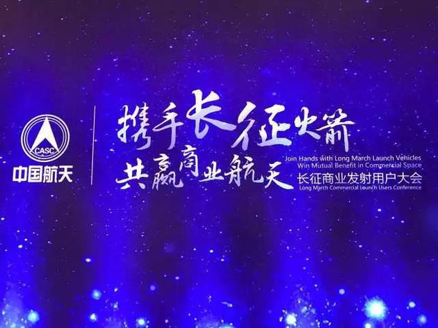 召开:商业航天 老字号 创新招|航天科技|长城|中