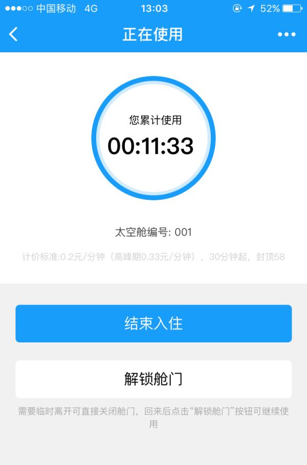 “睡眠共享舱”计费标准是0.2元/分钟,30分钟起。