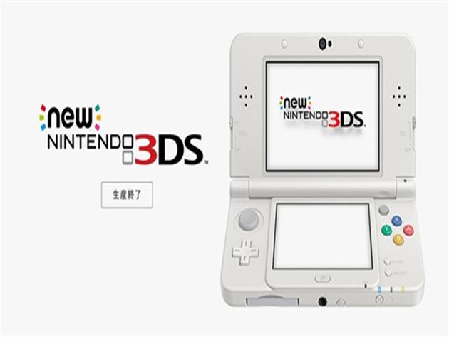 3ds游戏机:任天堂宣布新3DS游戏机正式停产:粉丝泪奔 任天堂宣布新3DS正式停产(图片来自baidu)