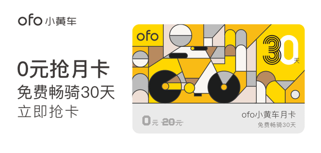 ofo推出免费骑行月卡 每日可免费骑20次|ofo|共