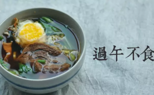 过午不食能减肥吗