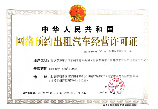 易到宣布获南京市网约车牌照 全国已获十张|南