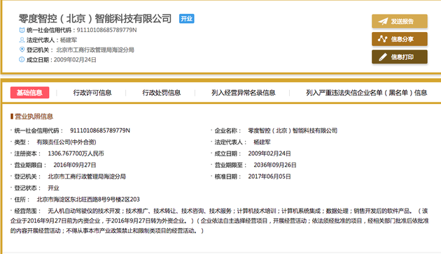 零度智控信用信息公示页面