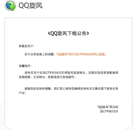 腾讯超级旋风:朋友网之后QQ旋风再停止运营:老一代产品正渐行渐远 QQ旋风下线公告
