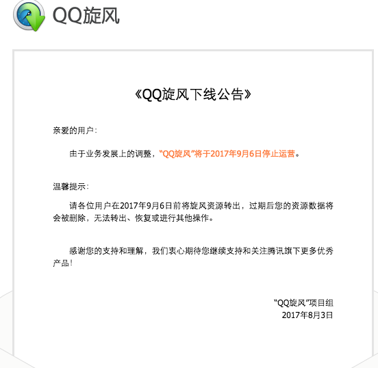 QQ旋风下线公告