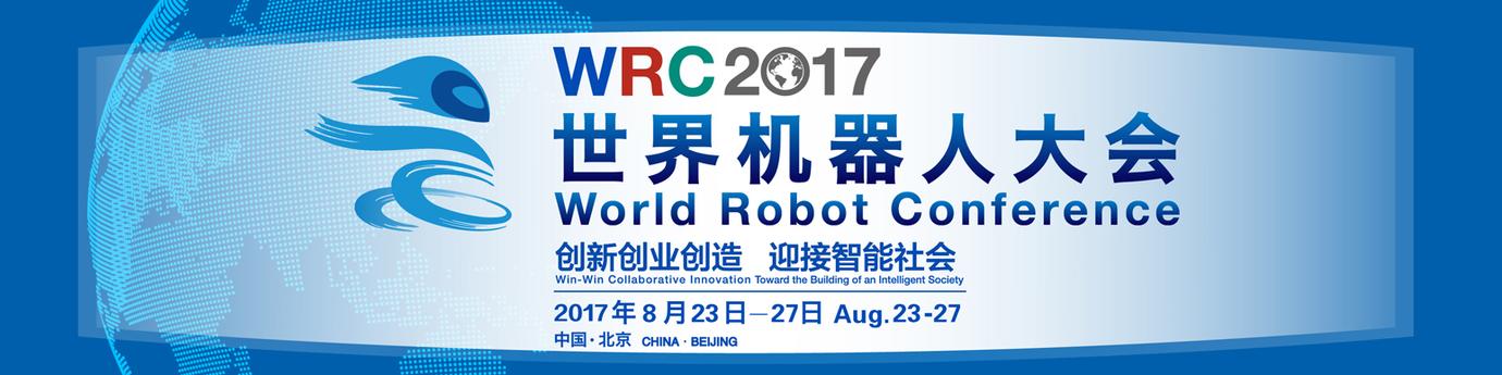 2017世界机器人大会