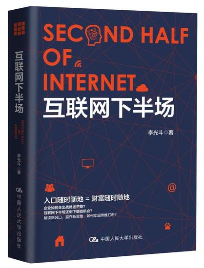 陆克文中文演讲 李光斗新著《互联网下半场》(人民大学出版社)