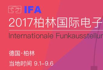 IFA2017柏林國際電子消費展