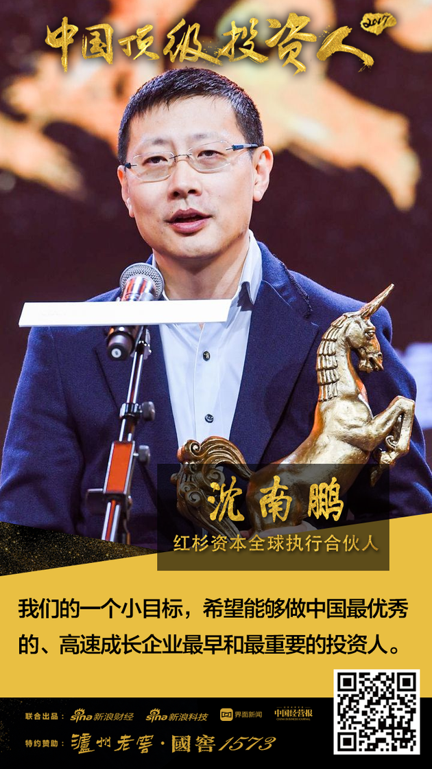 红杉资本全球执行合伙人沈南鹏获2017中国顶级投资人