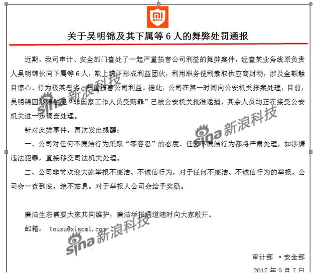 小米通报一起舞弊案件