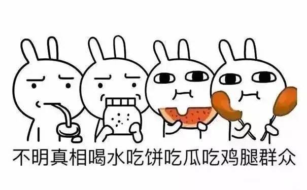 强势围观