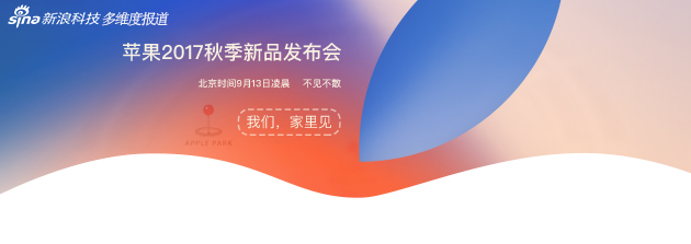 关于更多

本次发布会内容，点击进入新浪科技2017苹果秋季发布会报道专题