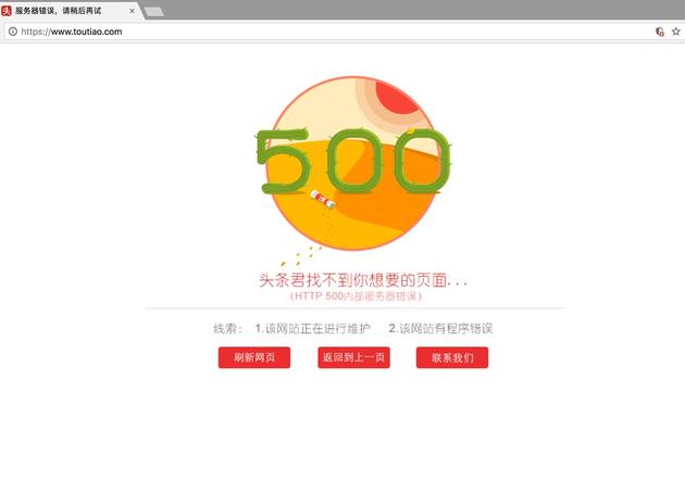 今日头条服务器或出现故障 网页App均无法正