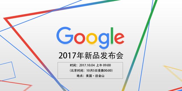 谷歌2017秋季新品发布会