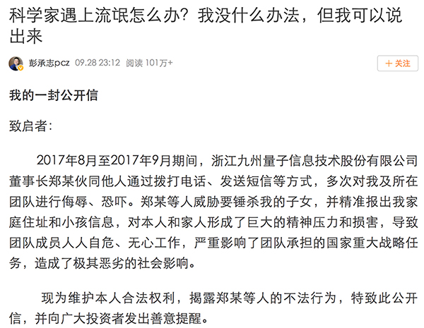 9月28日深夜23时12分，中国科学技术大学教授彭承志在社交媒体上发布公开信。