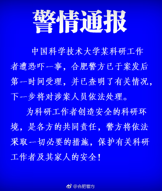来源于合肥警方微博