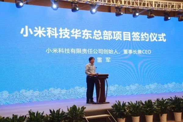 小米科技华东总部项目签约现场