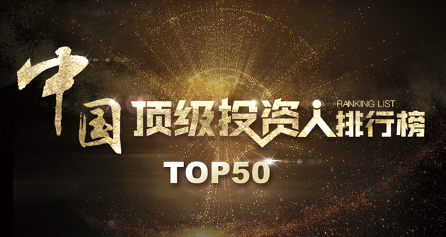 2017中国顶级投资人排行榜TOP50正式发布