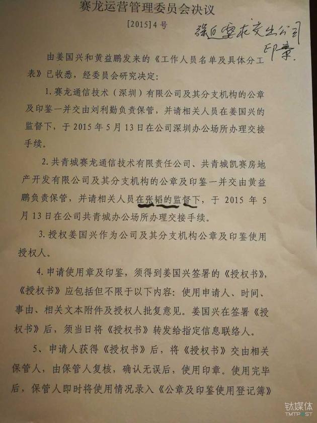 赛龙经营管理委员会对收取赛龙系公司公章的决议