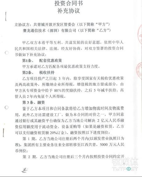 赛龙与共青城政府签订的投资协议。其中第二条税收扶持中，关于高管免税的记录。