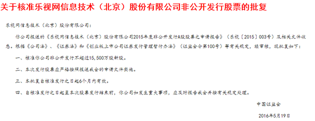 2016年5月,乐视网通过非公开发行股票,再度筹资48亿元