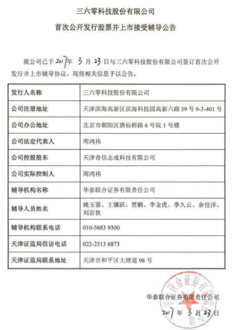 (图一,360接受华泰联合证券辅导)