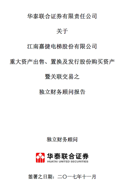(图二 江南嘉捷独立财务顾问同为华泰联合证券)