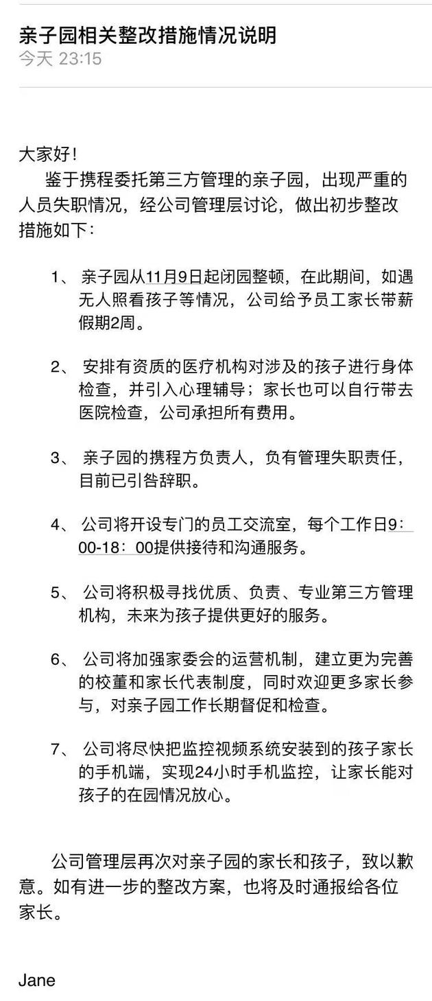 携程亲子园事件