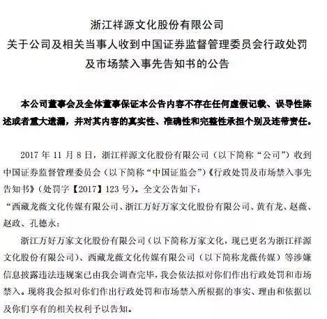 证监会对浙江祥源文化股份有限公司的行政处罚及市场禁入公告。