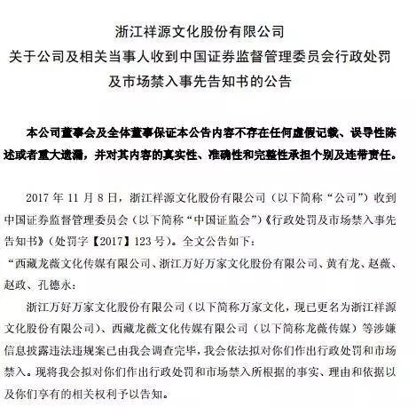 证监会对浙江祥源文化股份有限公司的行政处罚及市场禁入公告。