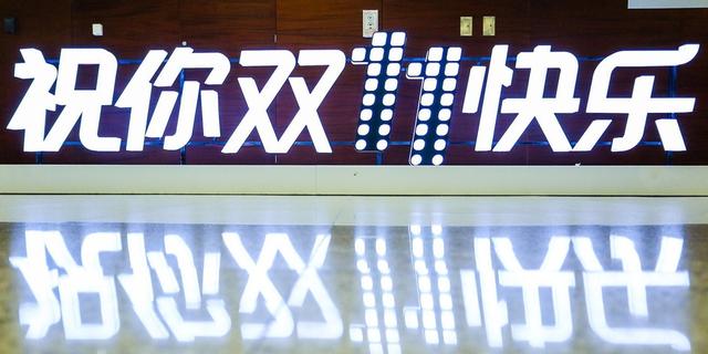 双十一全程回顾