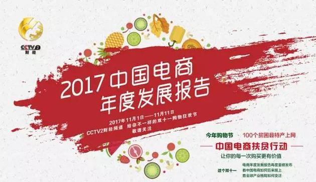 央视发2017中国电商年度报告中国电商规模全球最大 中国电商年度发展报告