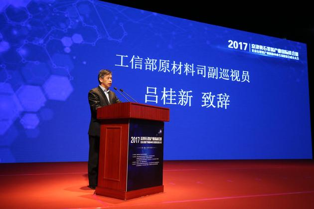 2017京津冀石墨烯产业国际峰会召开 专家共话石墨烯 工信部原材料司副巡视员吕桂新致辞